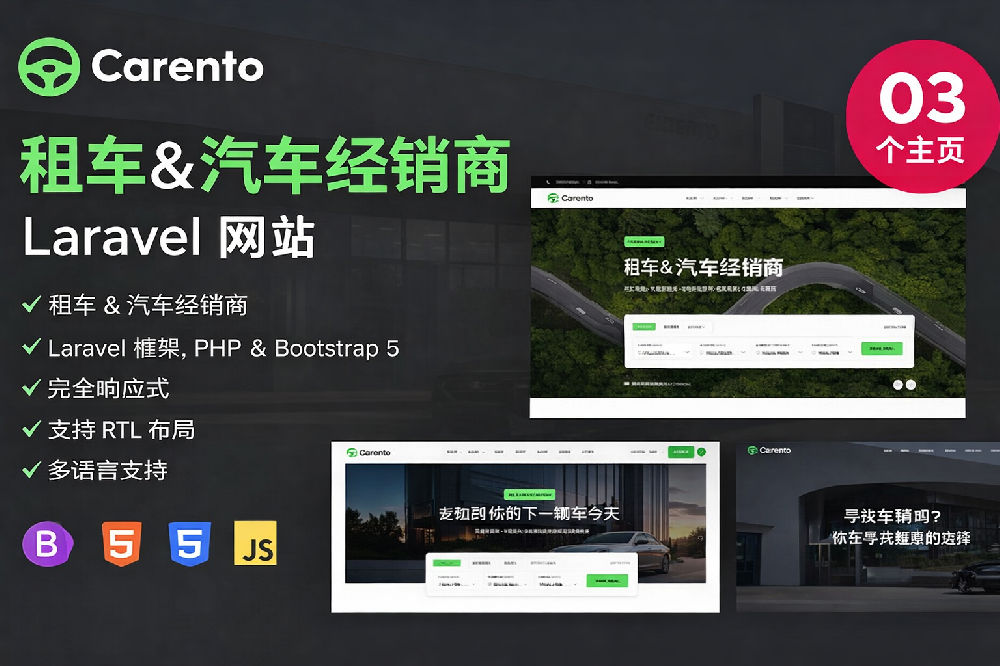 Carento 汽车经销与租赁预订 Laravel 系统源码