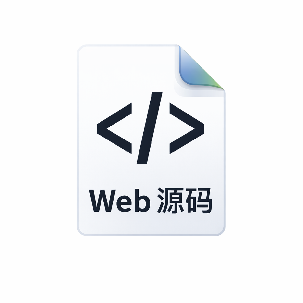 Web 源码