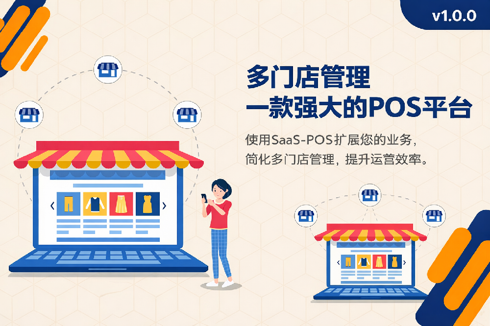 Smart POS 多门店零售 SaaS 收银系统（Laravel）