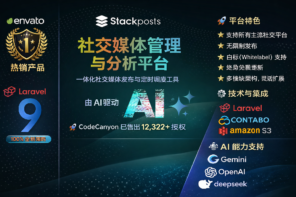 Stackposts 社交媒体营销自动化工具源码