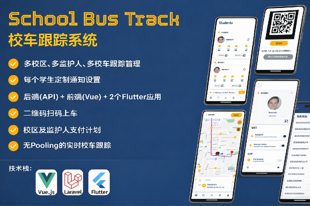 SchoolBusTrack 多学校校车定位与管理系统 APP 源码（Flutter）