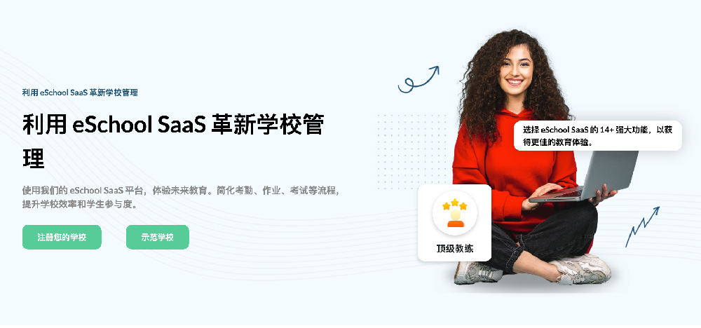 eSchool 多租户学校管理 SaaS 系统源码 – 学生 / 家长 / 教师一体化平台
